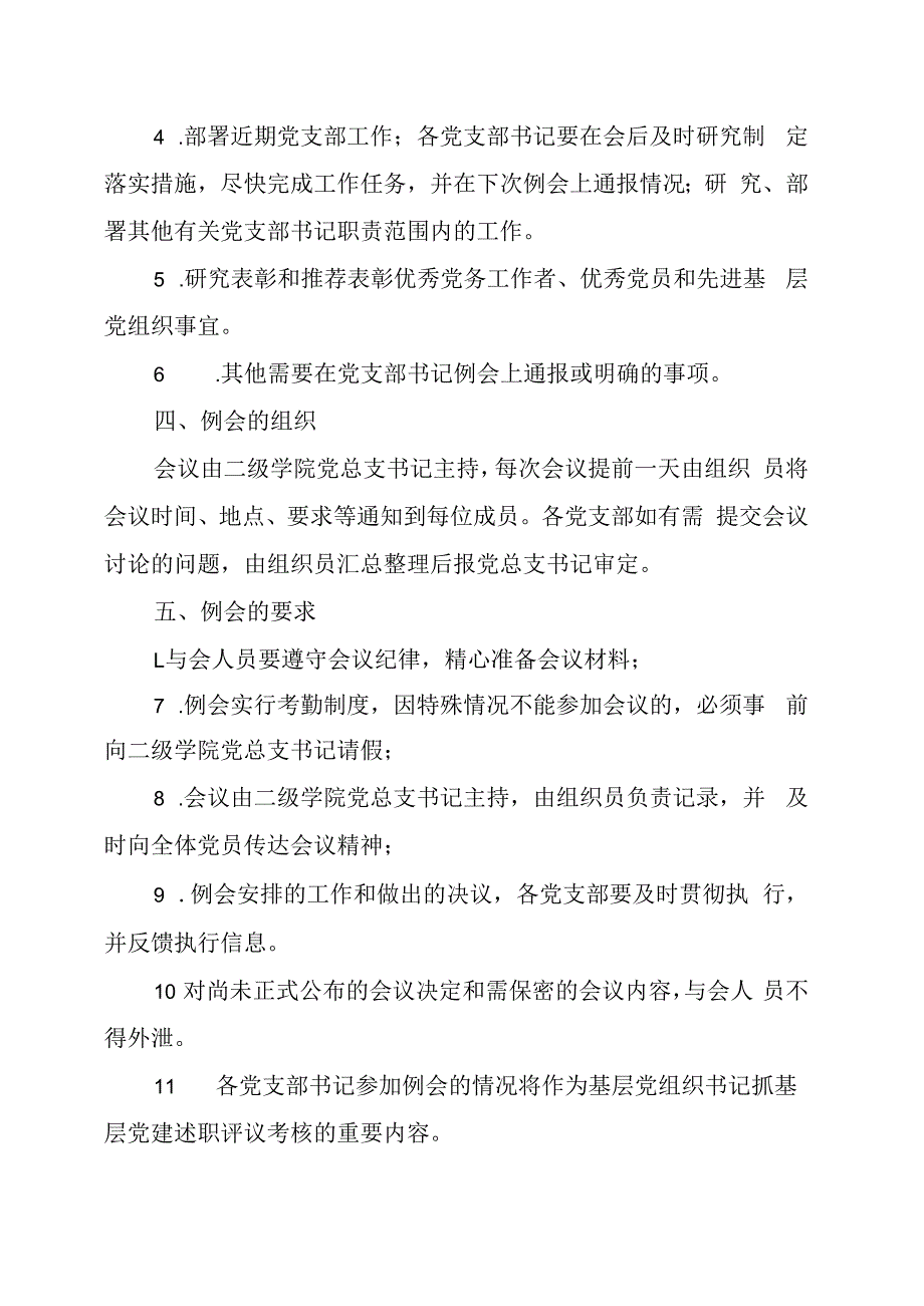 XXXX大学二级学院党支部书记例会制度_第2页