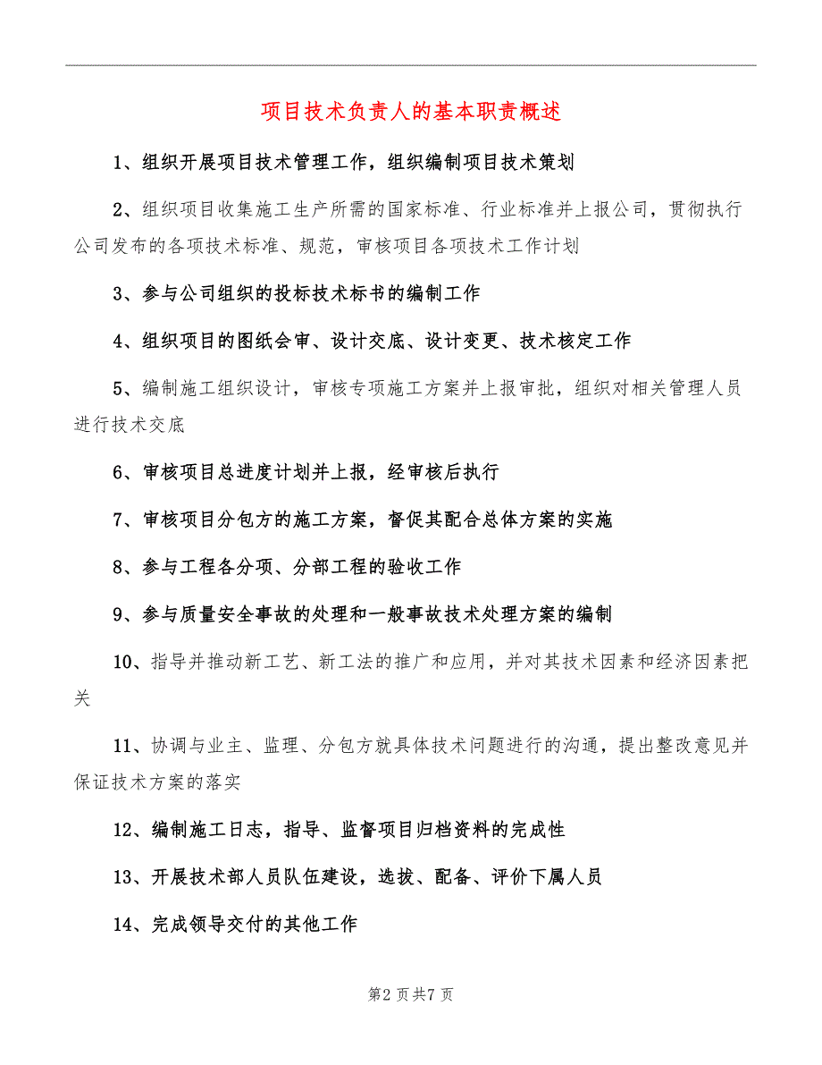 项目技术负责人的基本职责概述_第2页