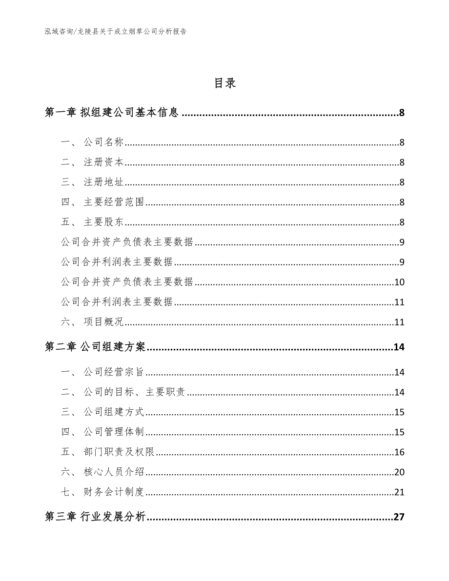 龙陵县关于成立烟草公司分析报告_第3页