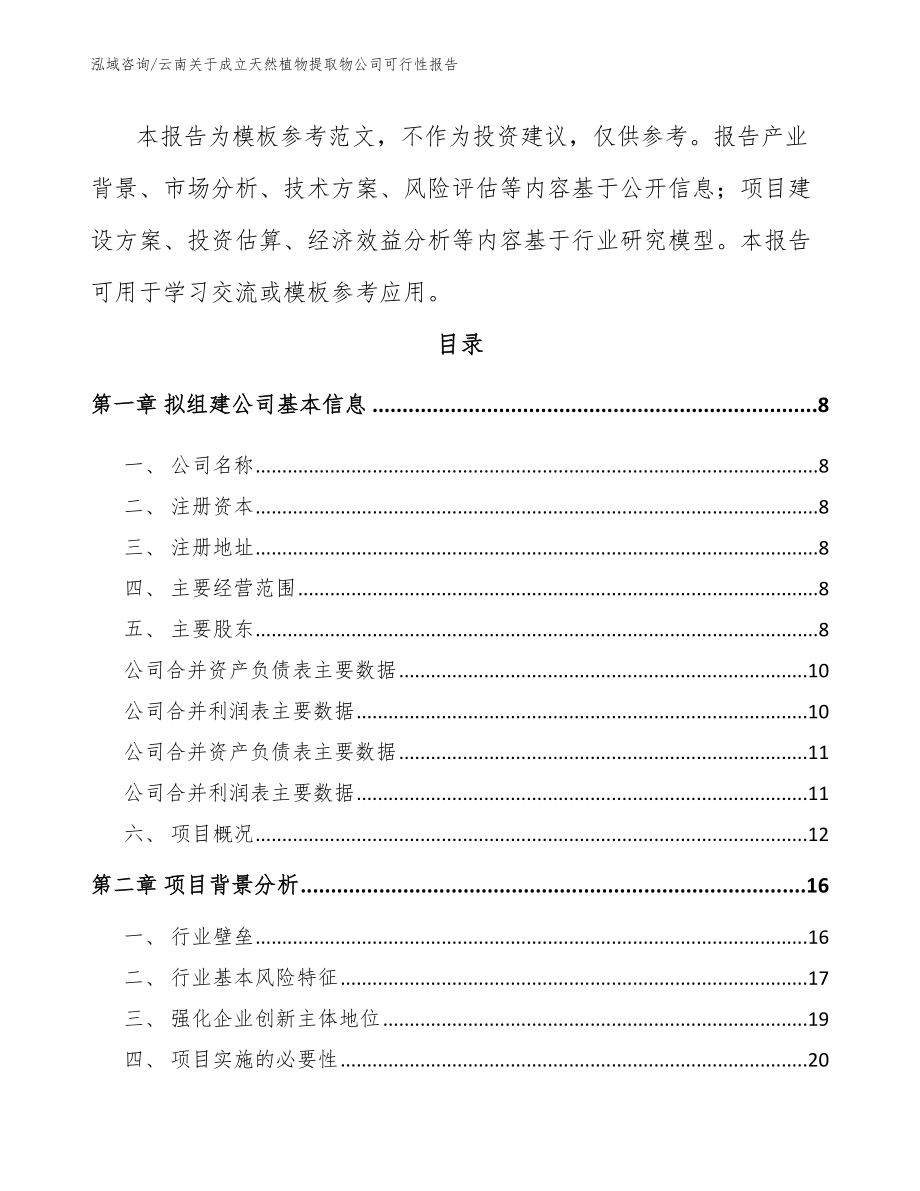 云南关于成立天然植物提取物公司可行性报告（范文模板）_第3页