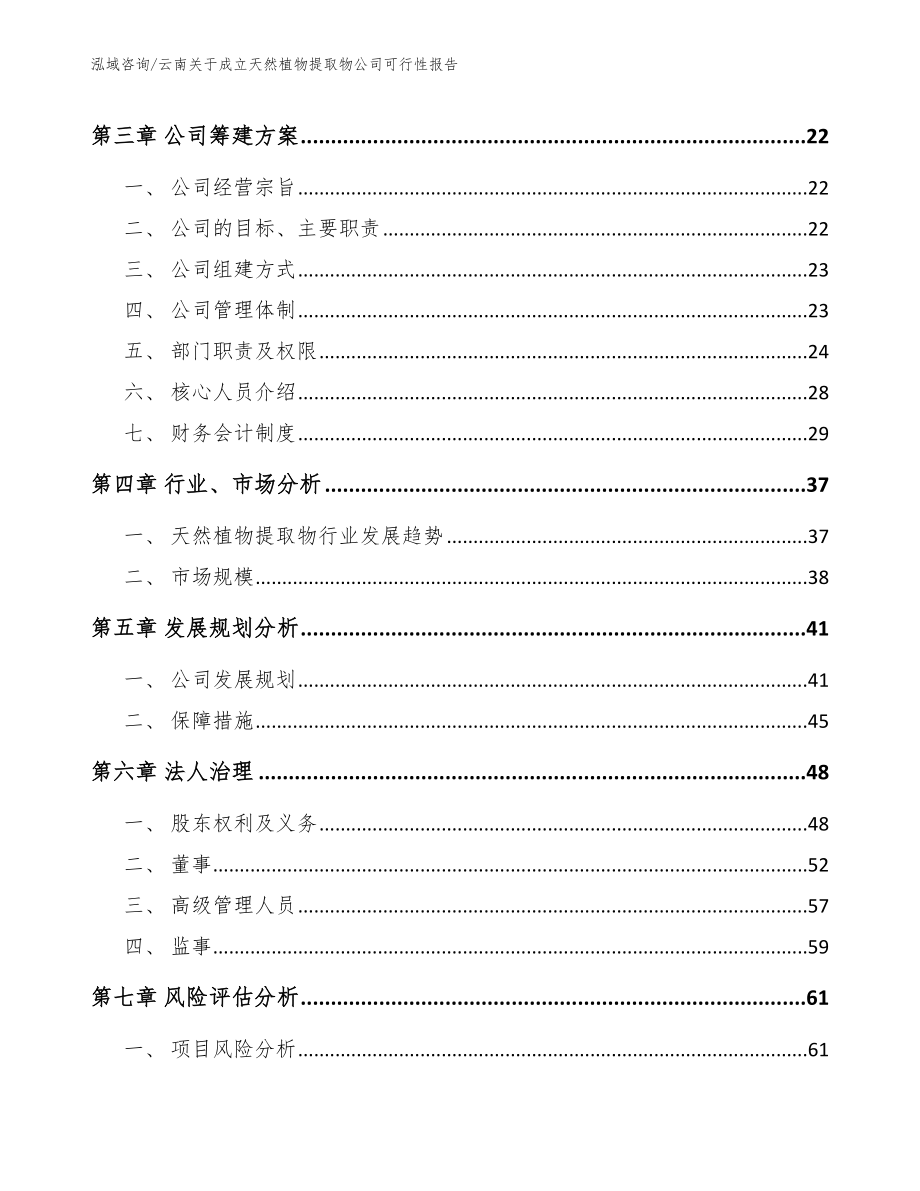 云南关于成立天然植物提取物公司可行性报告（范文模板）_第4页