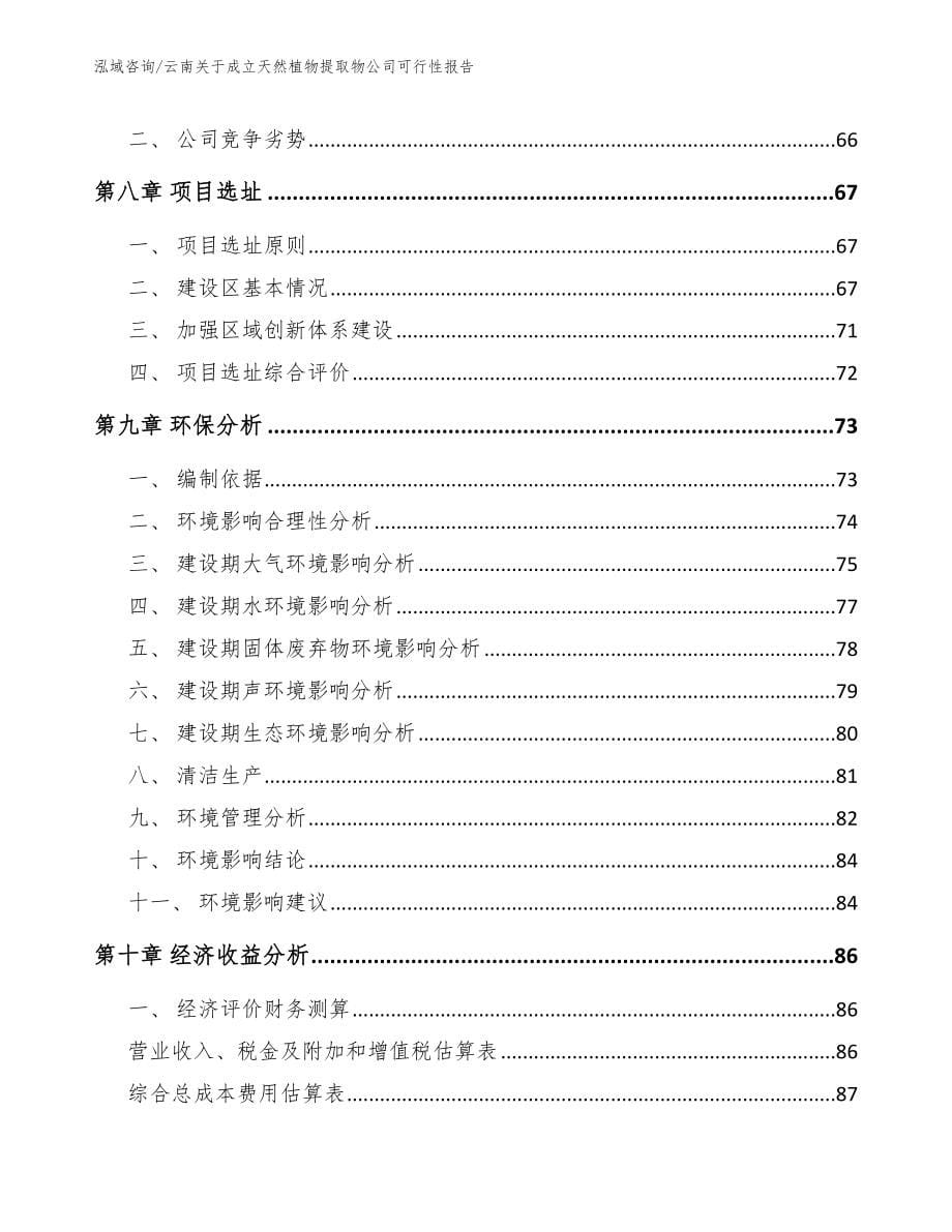 云南关于成立天然植物提取物公司可行性报告（范文模板）_第5页