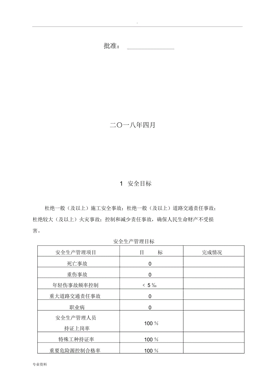 安全生产保证体系及组织机构_第2页