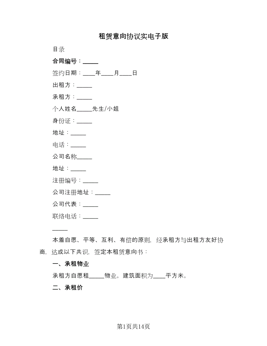 租赁意向协议实电子版（7篇）_第1页