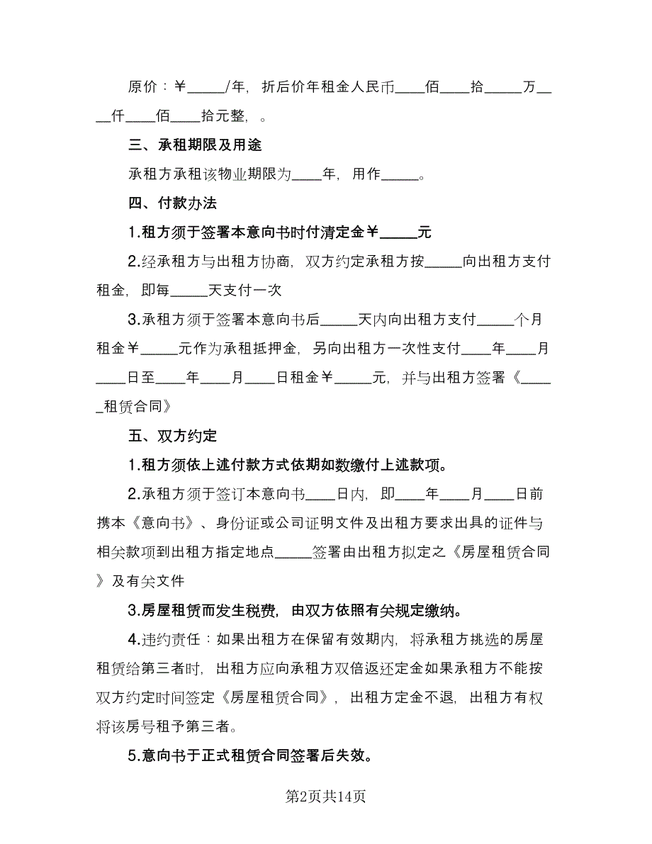 租赁意向协议实电子版（7篇）_第2页