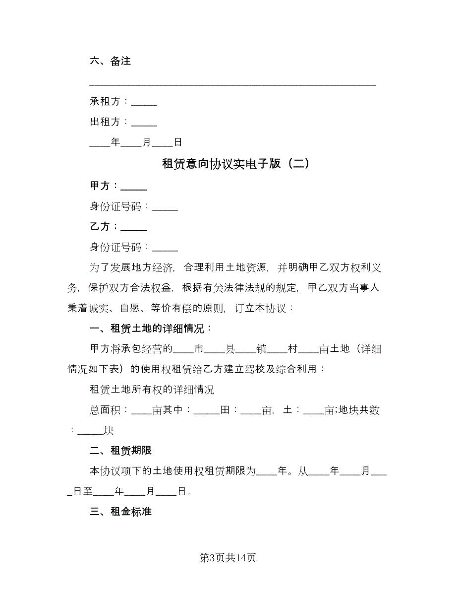 租赁意向协议实电子版（7篇）_第3页