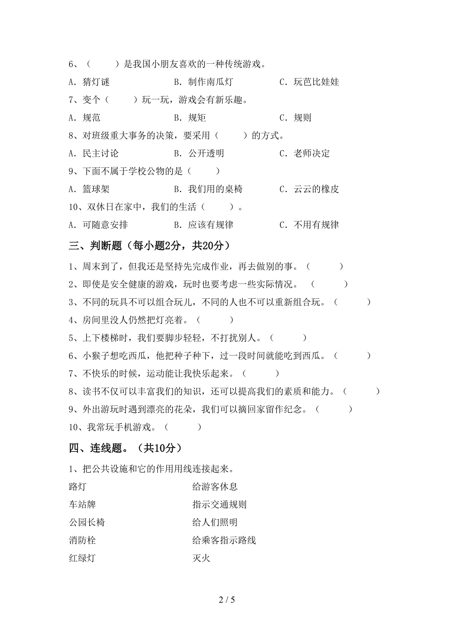 2022新部编版二年级上册《道德与法治》期中模拟考试加答案.doc_第2页