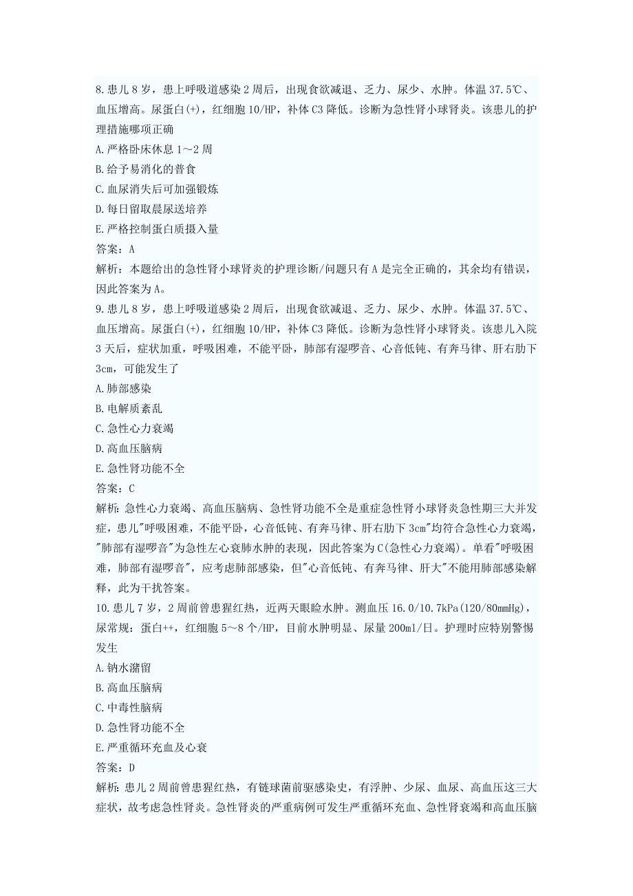 《儿科护理》精选模拟试题100道_第3页