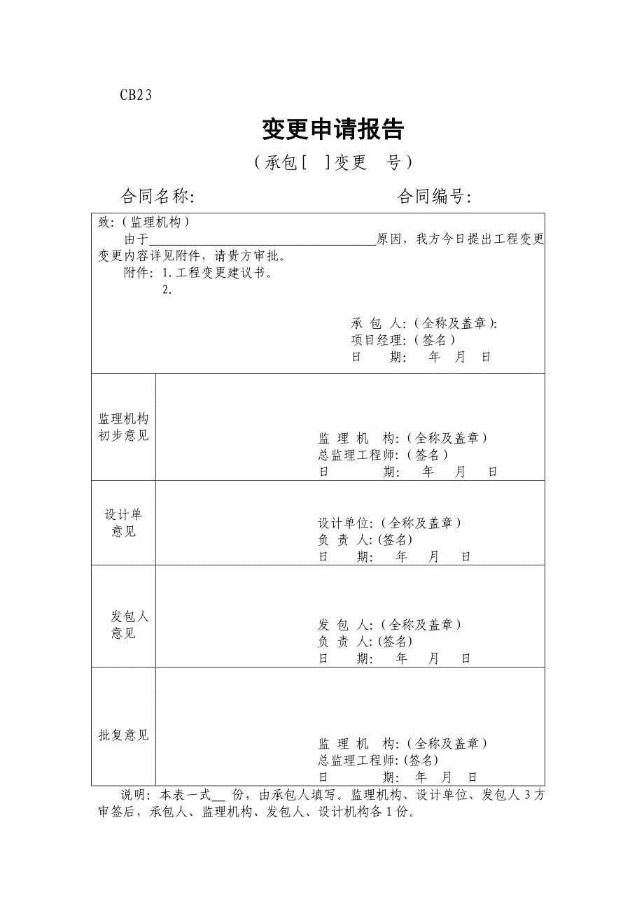 分部工程申请表样板和工程项目变更申请报告_第2页