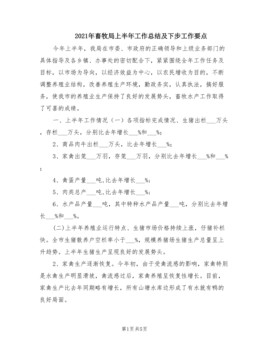 2021年畜牧局上半年工作总结及下步工作要点.doc_第1页