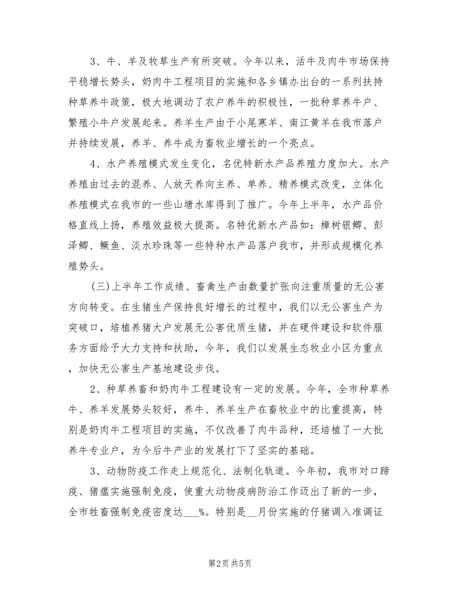 2021年畜牧局上半年工作总结及下步工作要点.doc_第2页