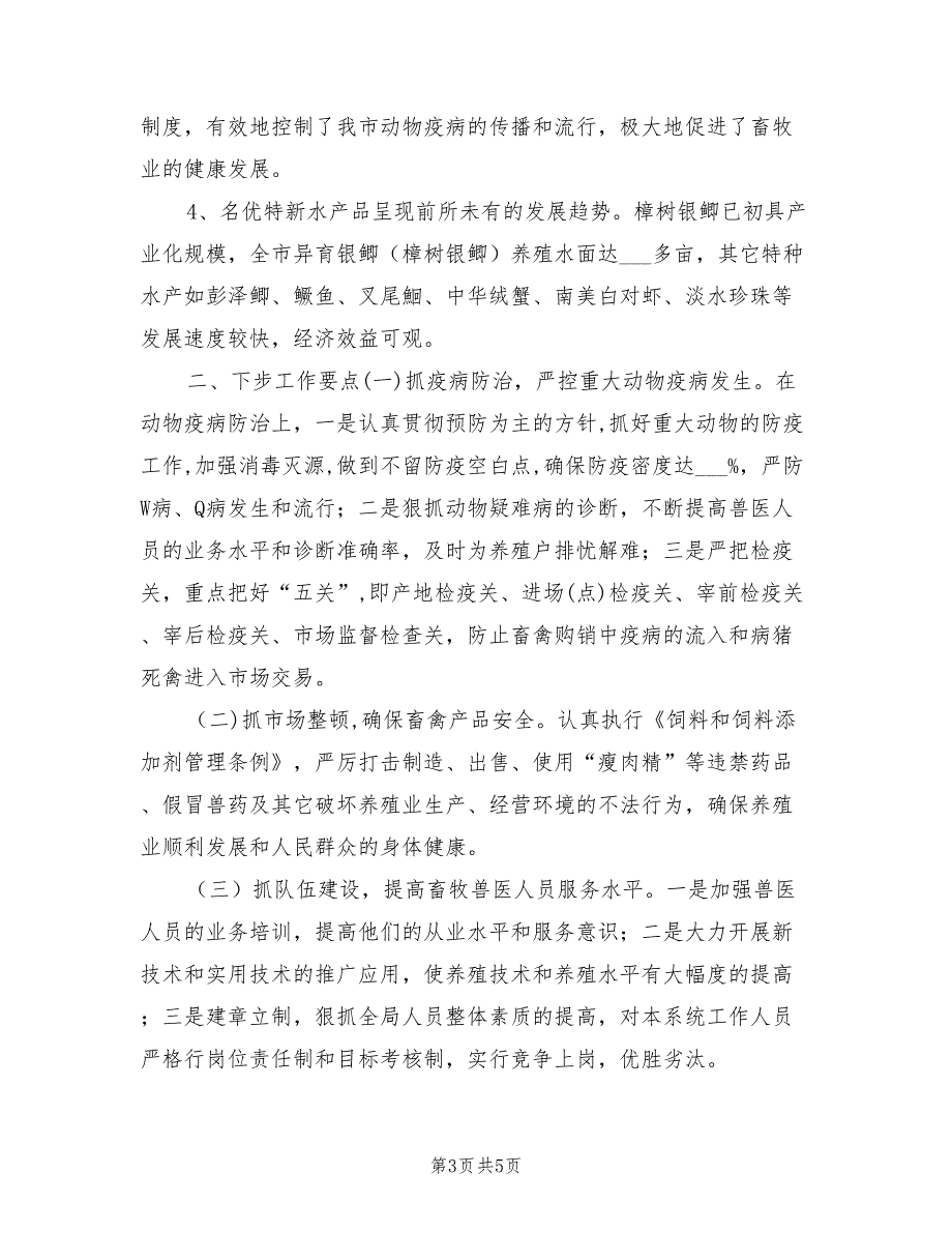 2021年畜牧局上半年工作总结及下步工作要点.doc_第3页