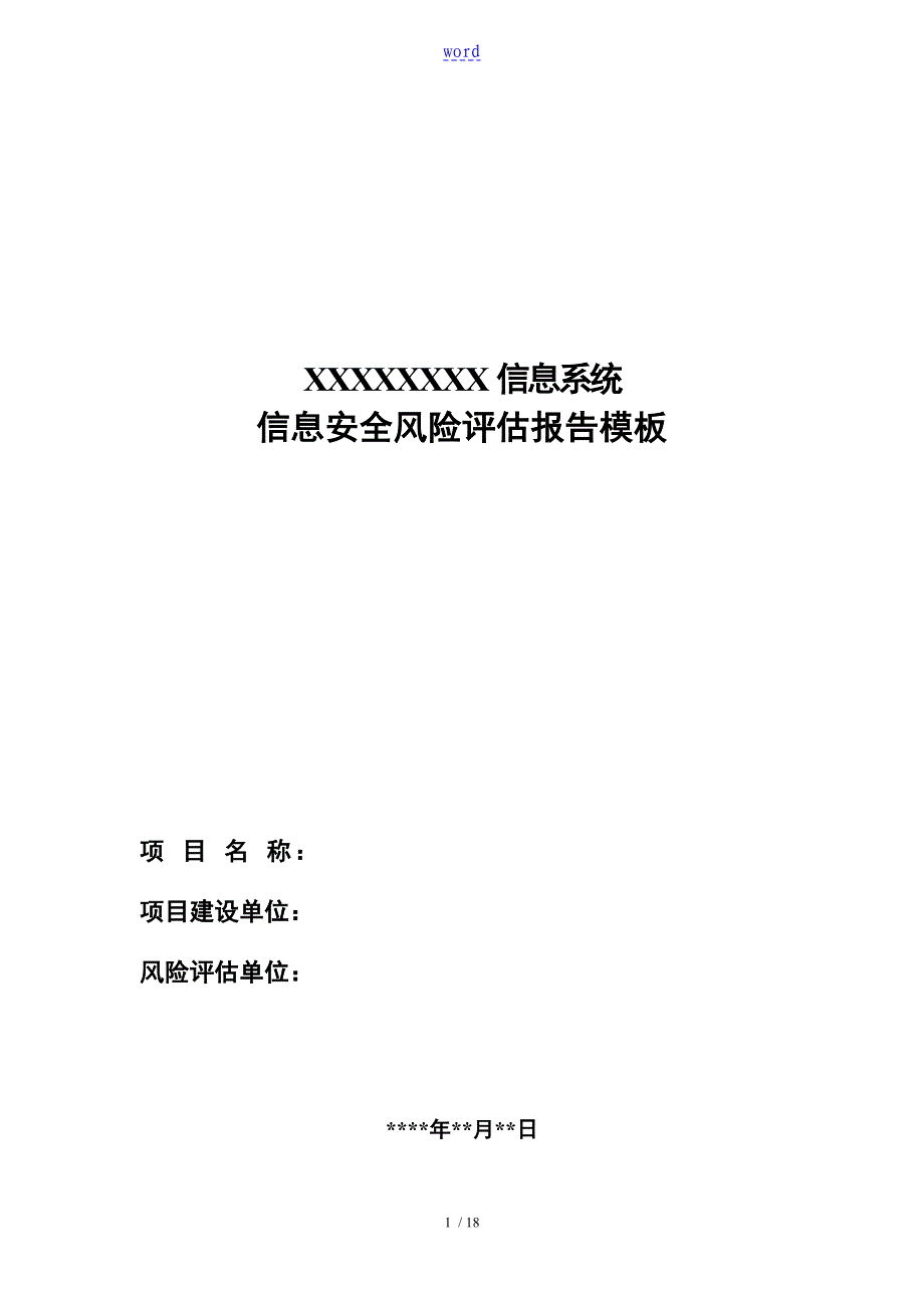 信息安全风险评估报告材料实用模板_第1页