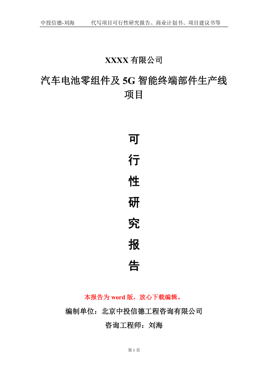 汽车电池零组件及5G智能终端部件生产线项目可行性研究报告模板-立项备案_第1页