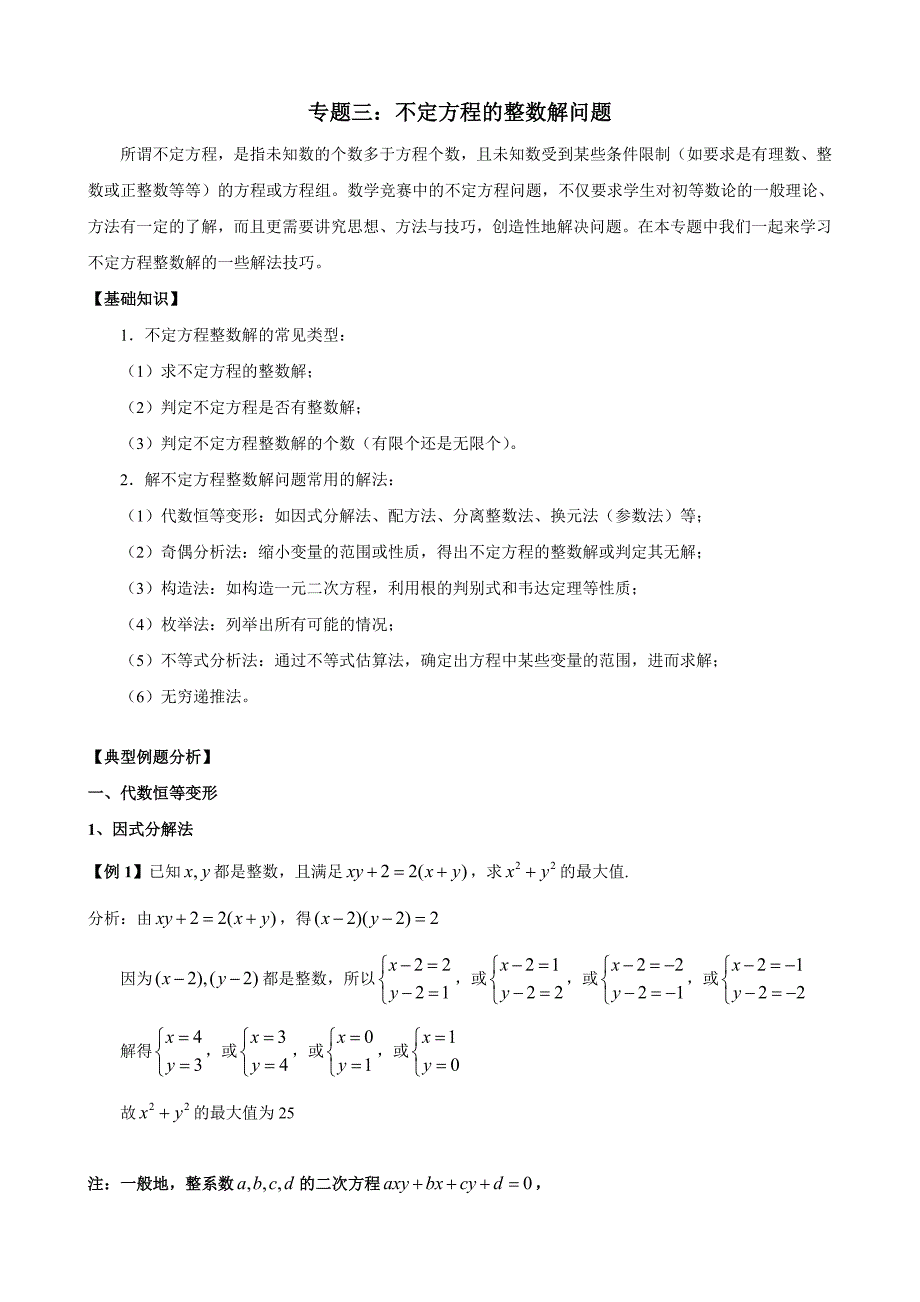 不定方程的整数解问题及其方法简介含答案_第1页