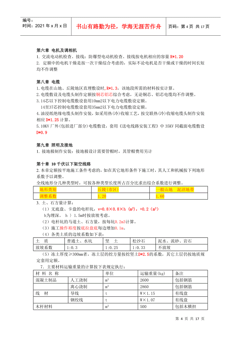 电气设备安装工程预算定额说明_第4页