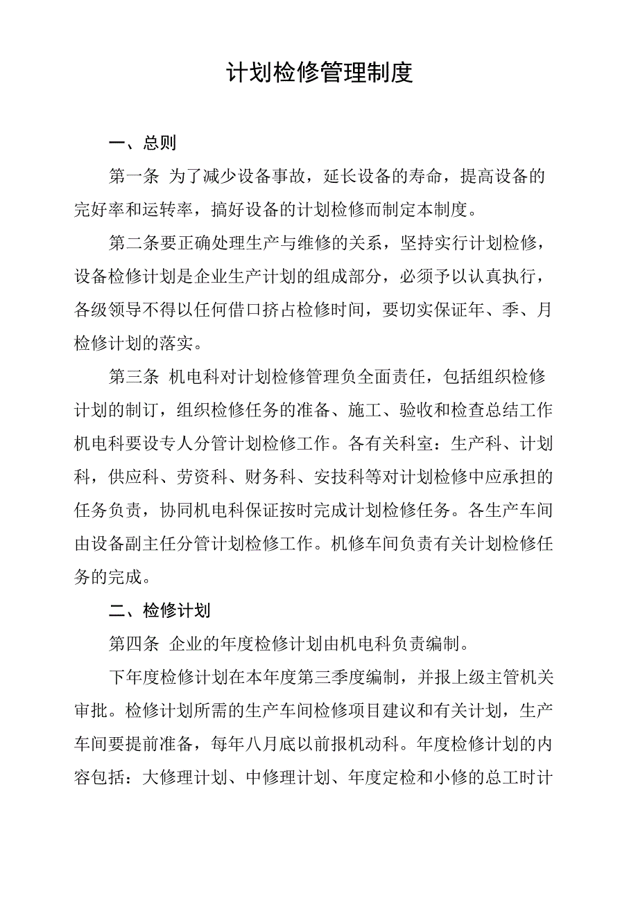 计划检修制度_第1页