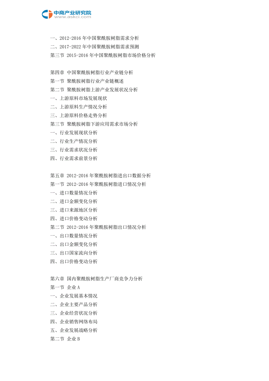 聚酰胺树脂市场研究报告_第4页