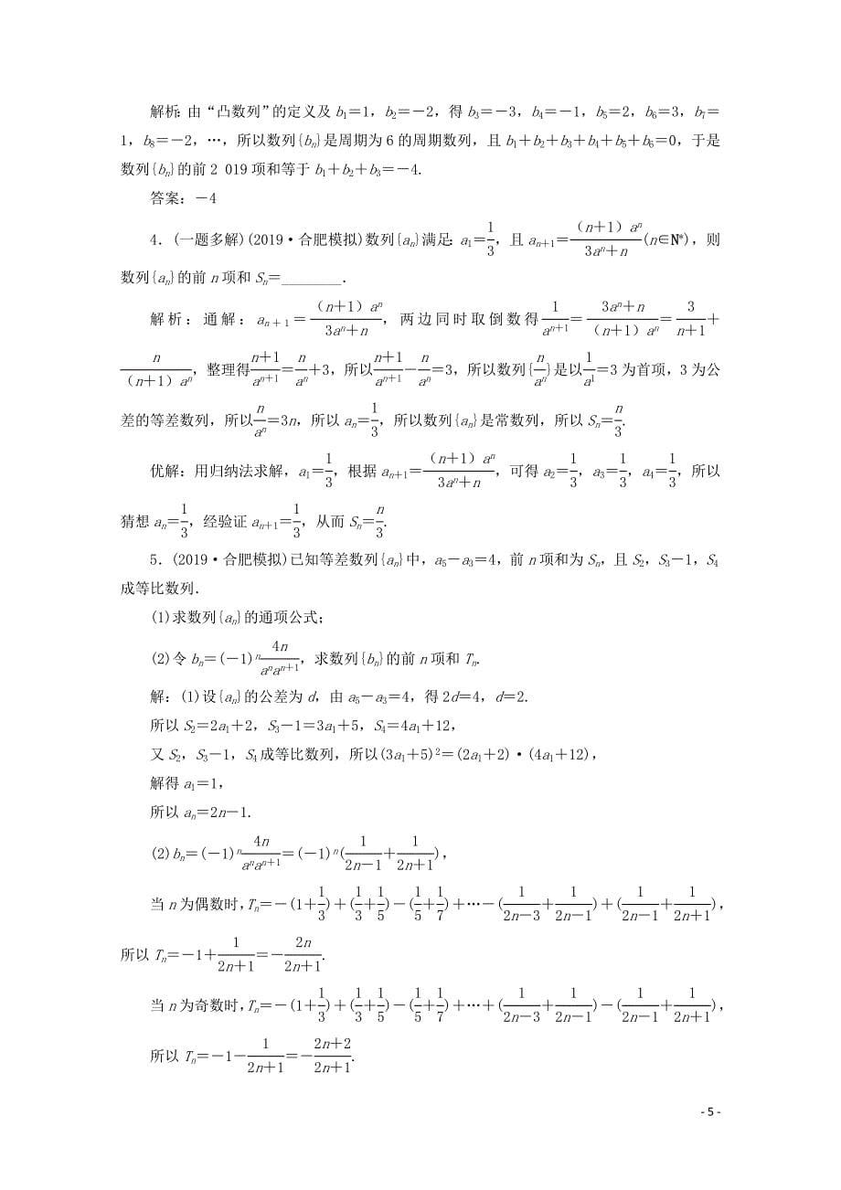 2020高考数学大一轮复习 第六章 数列 4 第4讲 数列求和练习 理（含解析）_第5页