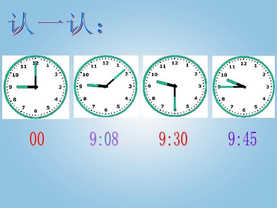 二级数学下册 认识钟表1课件 西师大_第5页