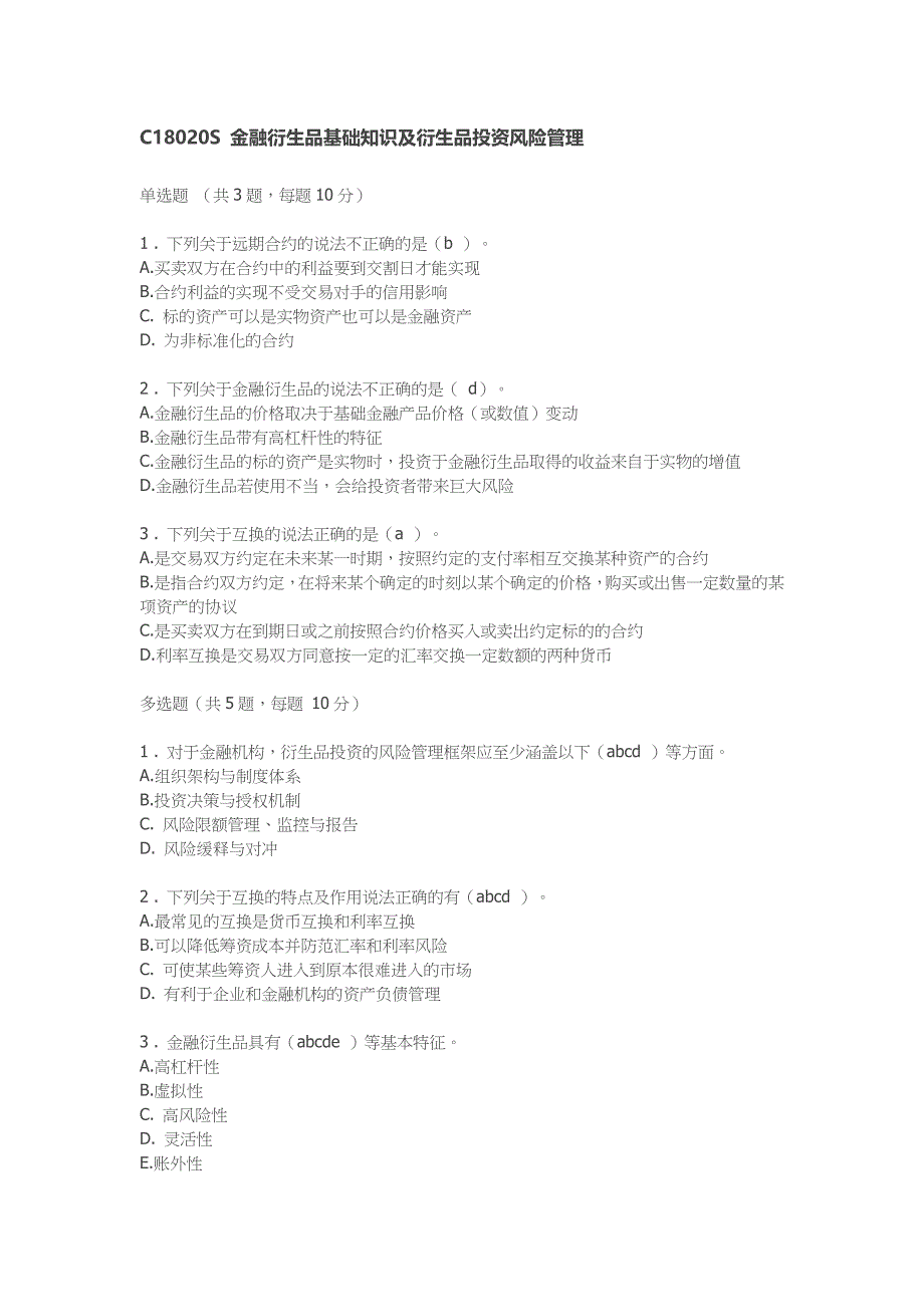 证券年检金融衍生品基础知识及衍生品投资风险管理答案.docx_第1页