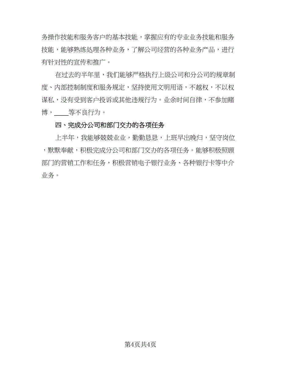 保险公司半年工作总结标准范文（二篇）.doc_第4页