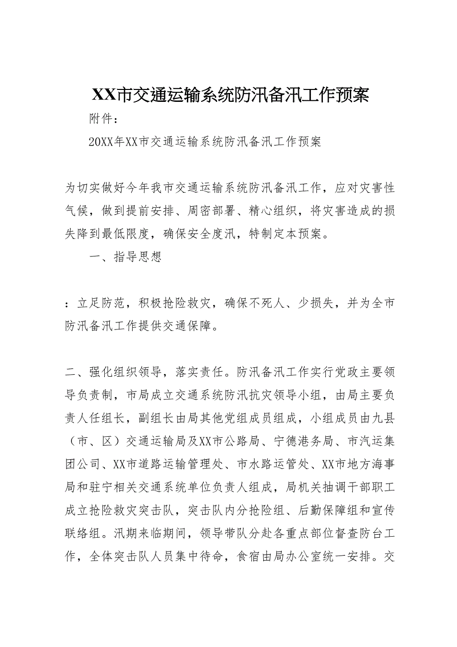 市交通运输系统防汛备汛工作预案_第1页