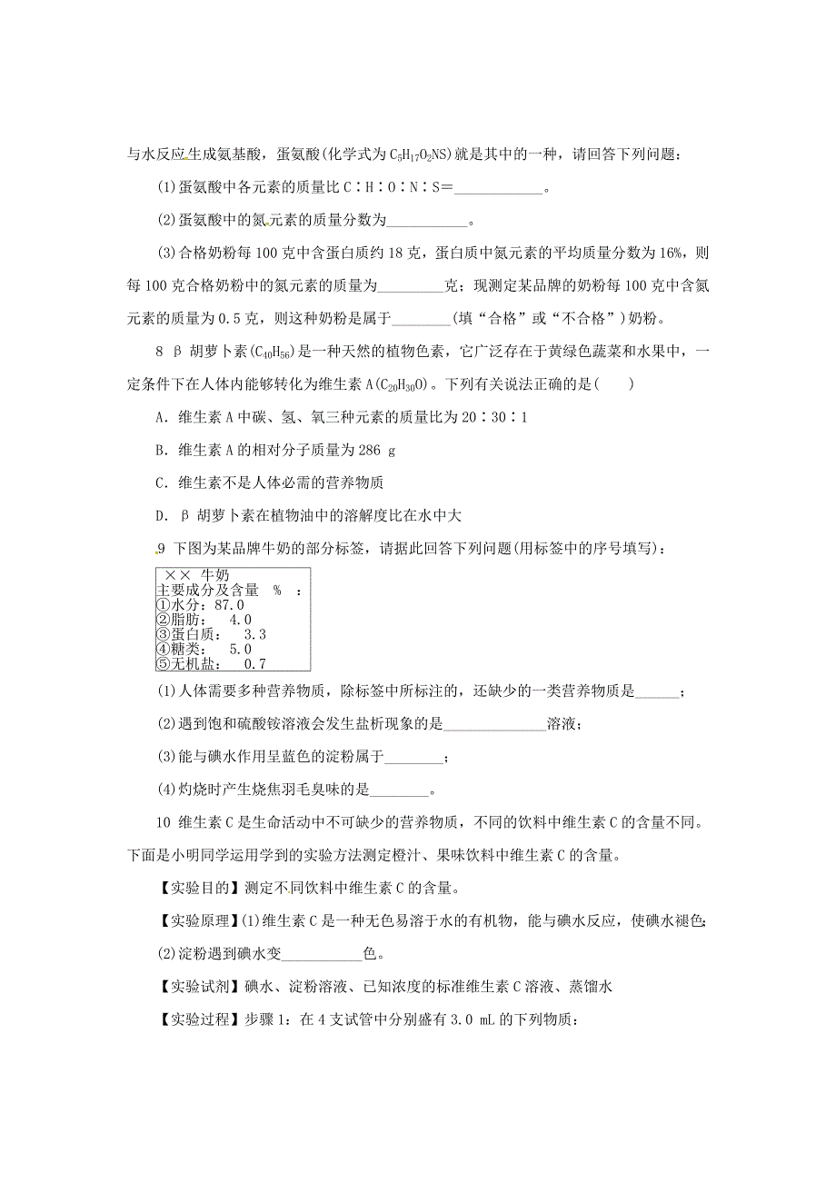 最新 【沪教版】九年级化学：8.3蛋白质和维生素同步练习含答案_第2页