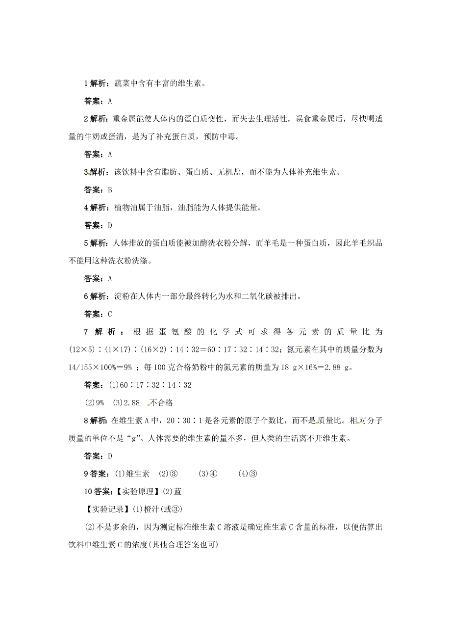 最新 【沪教版】九年级化学：8.3蛋白质和维生素同步练习含答案_第4页