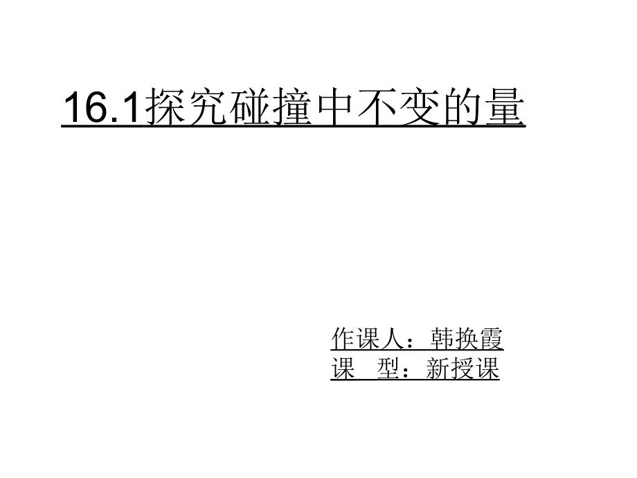 探究碰撞中的不变量_第1页