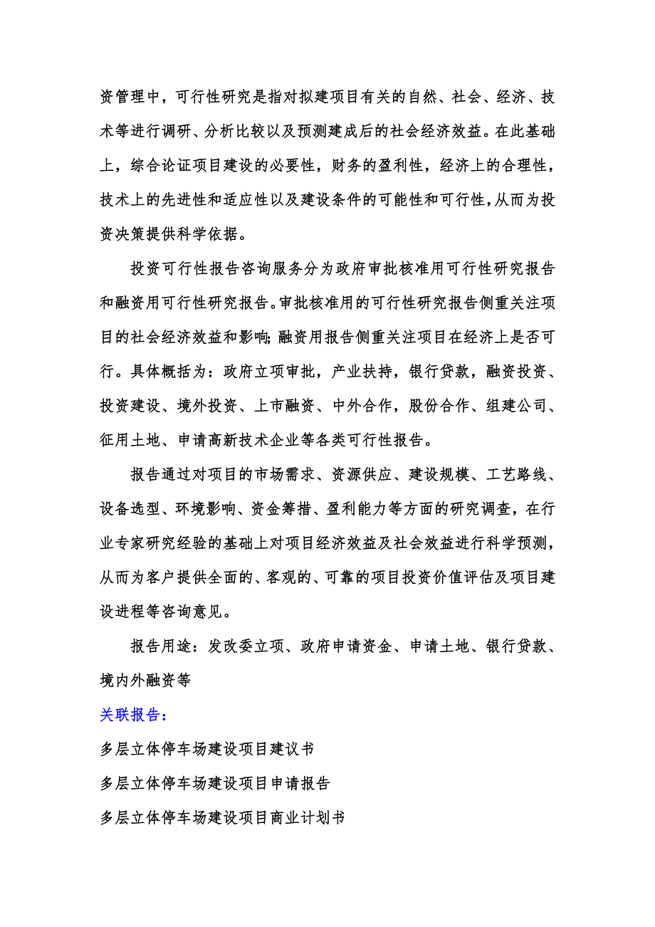 多层立体停车场建设项目可行性研究报告编制大纲_第4页