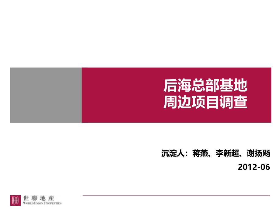 20120604深圳后海总部基地周边项目调查-谢扬飏、蒋燕、李新超.ppt_第1页