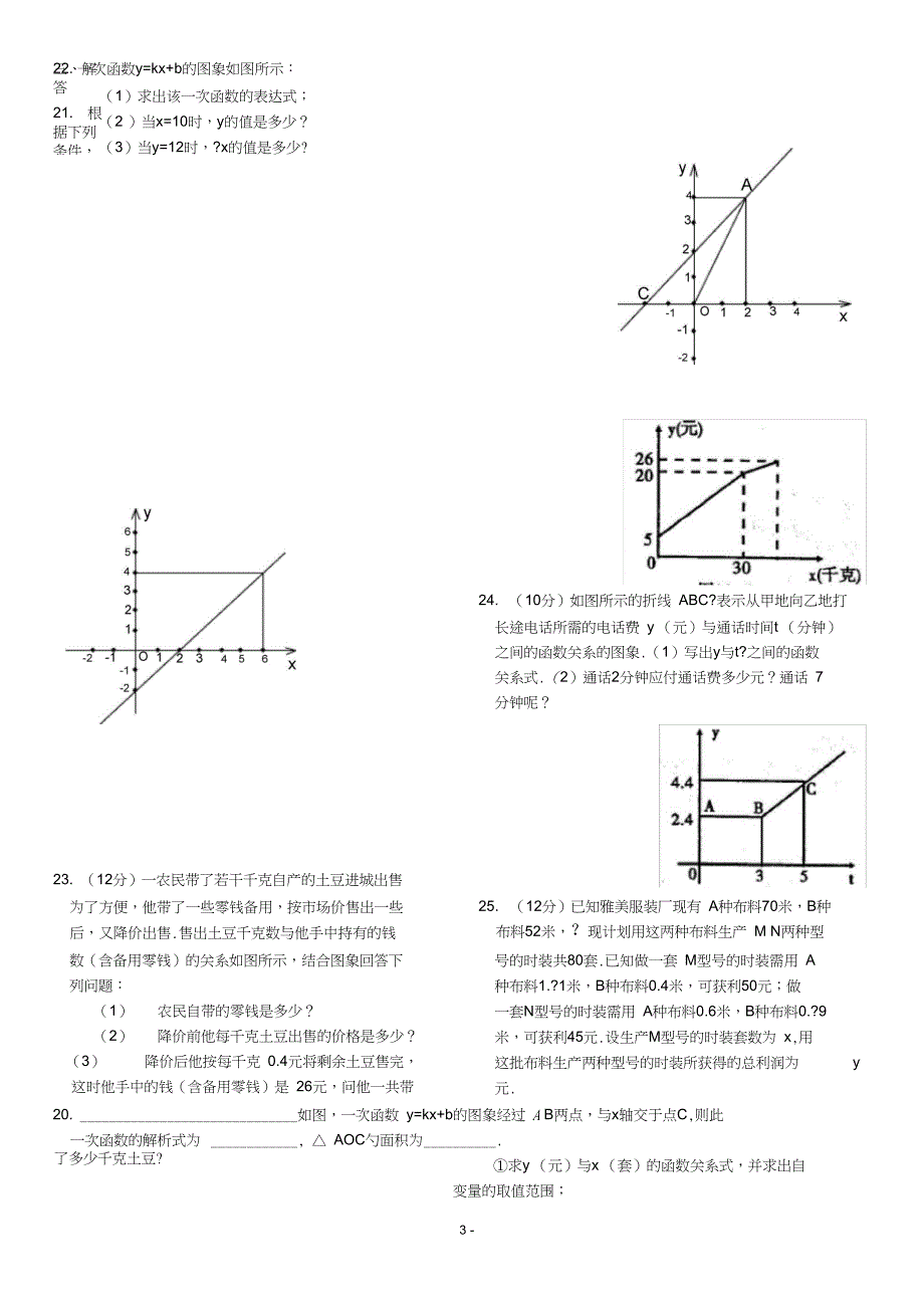 (完整)八年级下学期一次函数单元测试题(含答案),推荐文档_第3页