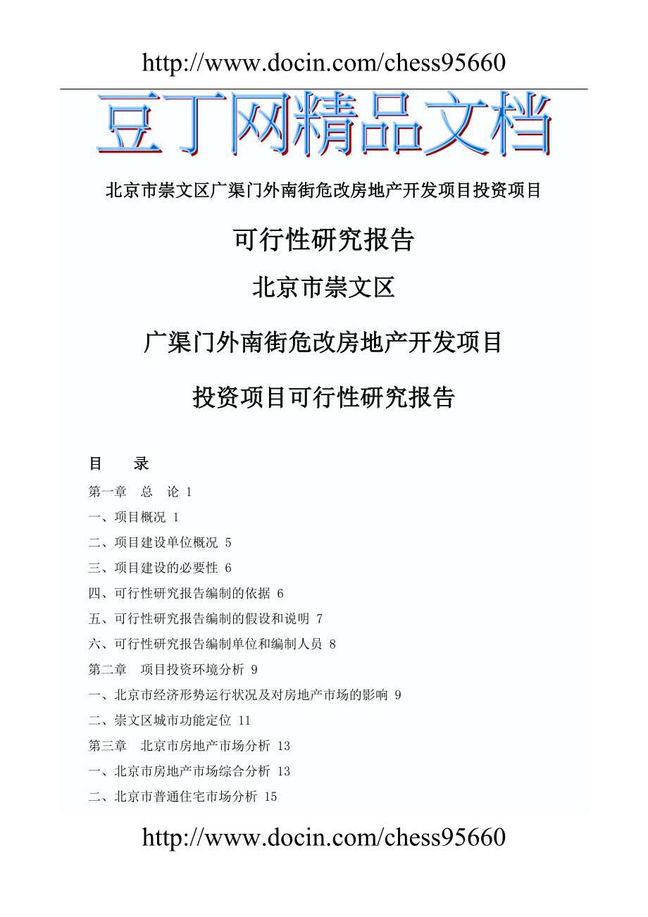 北京市崇文区广渠门外南街危改房地产开发项目建设项目可行性研究报告.doc