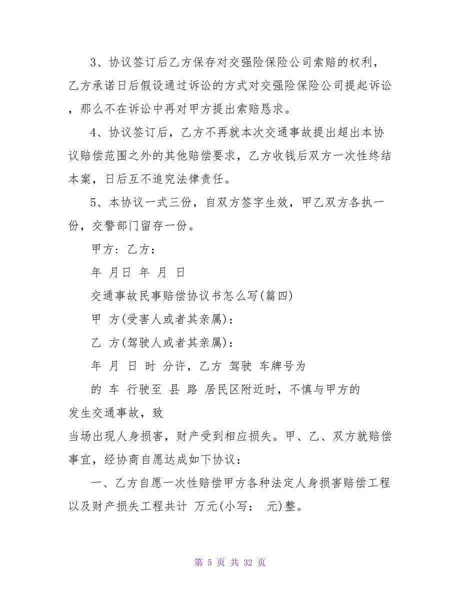 交通事故民事赔偿协议书怎么写范文锦集(7篇).doc_第5页