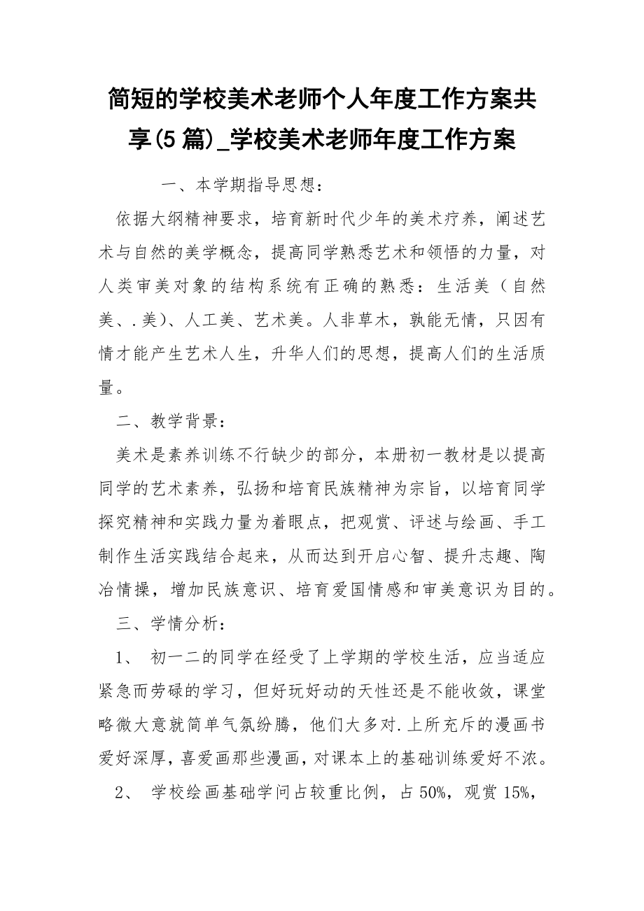 简短的学校美术老师个人年度工作方案共享5篇_第1页