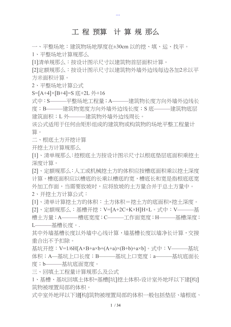 工程造价计算公式规则最新版_第1页