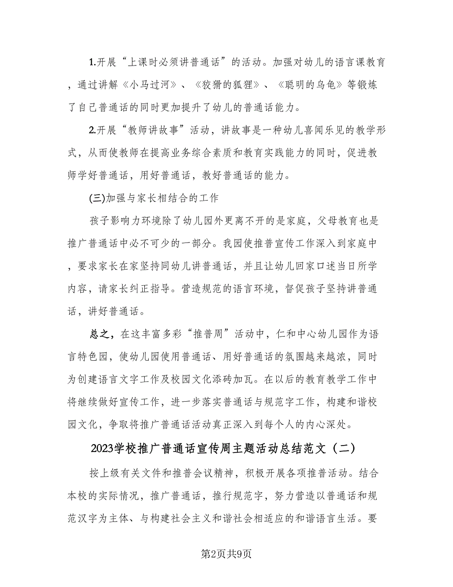 2023学校推广普通话宣传周主题活动总结范文（四篇）.doc_第2页