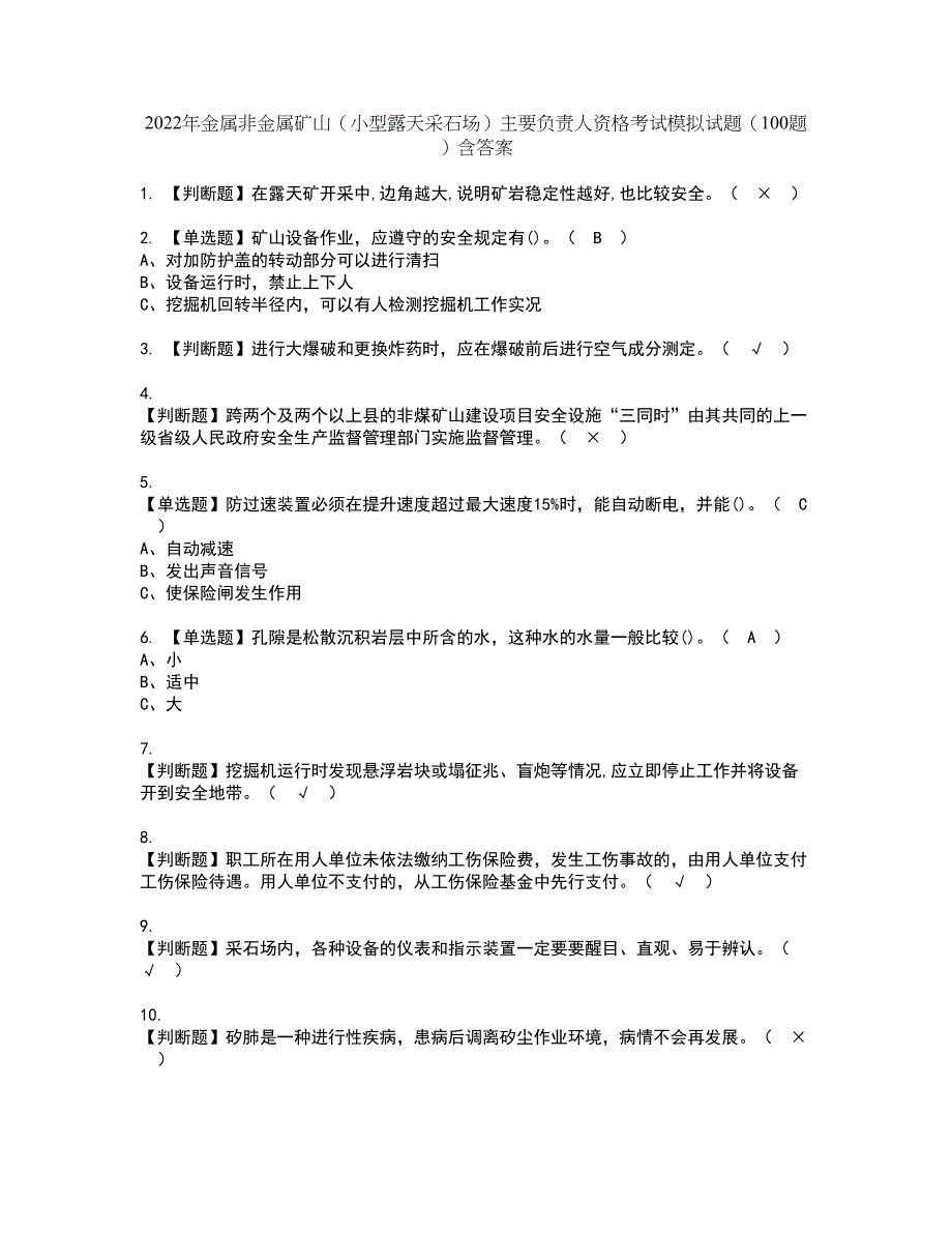 2022年金属非金属矿山（小型露天采石场）主要负责人资格考试模拟试题（100题）含答案第100期_第1页