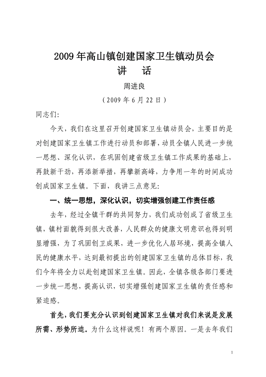 09创建动员会讲话2.doc_第1页