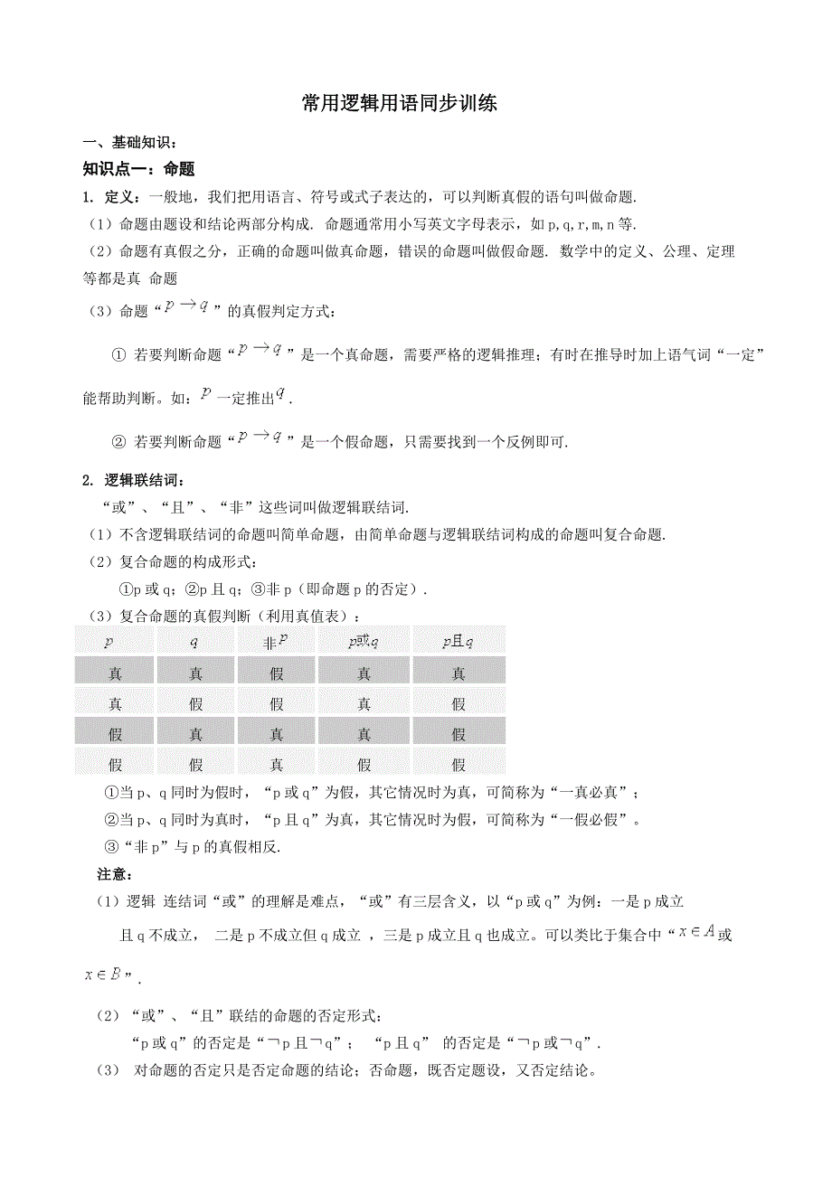 常用逻辑用语同步练习(教师版)_第1页