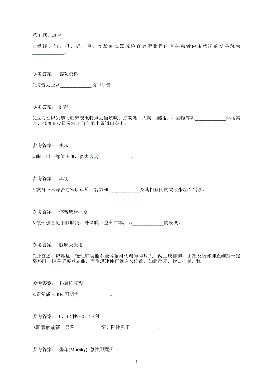 健康评估考题及答案.doc_第1页