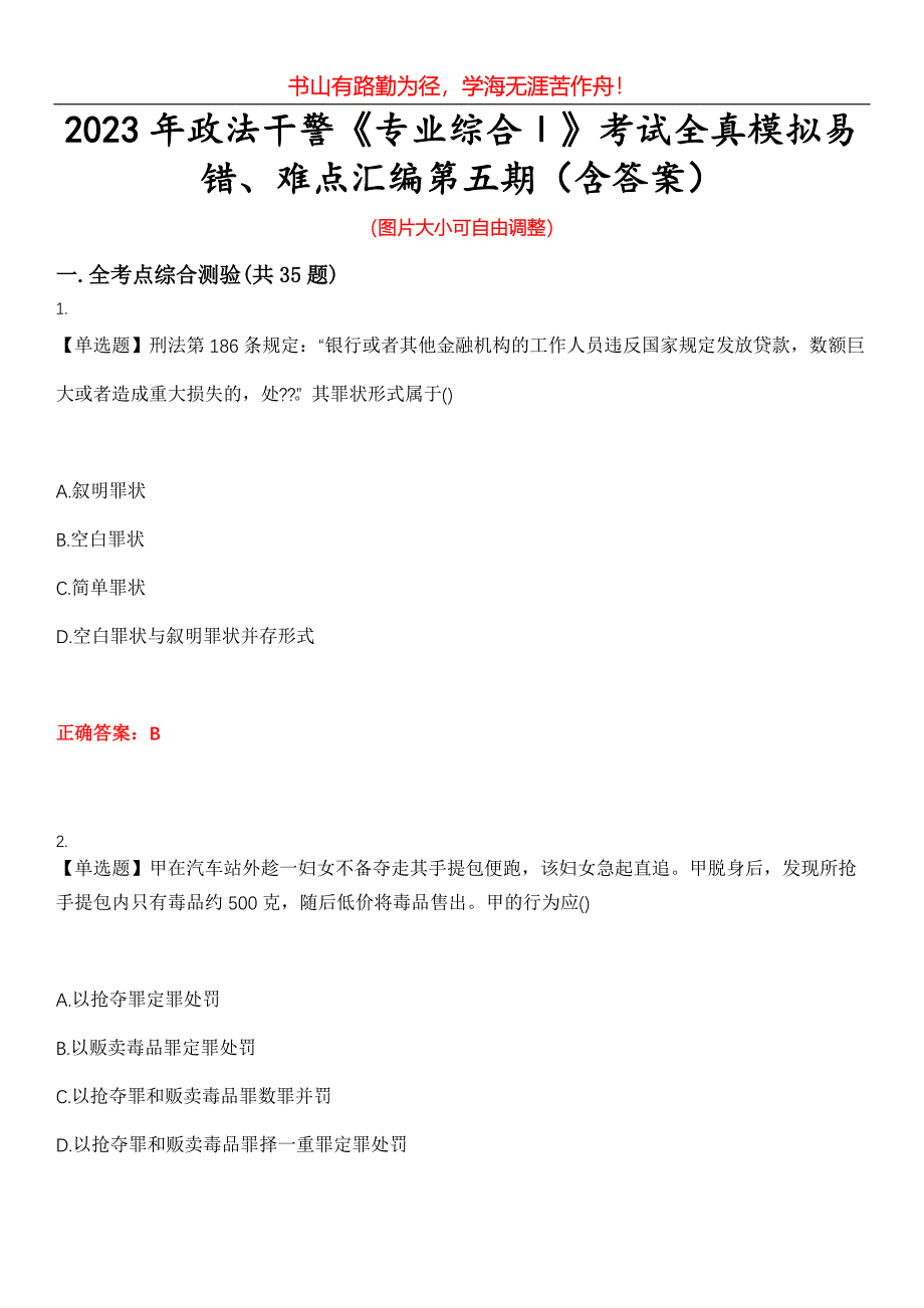 2023年政法干警《专业综合Ⅰ》考试全真模拟易错、难点汇编第五期（含答案）试卷号：22_第1页