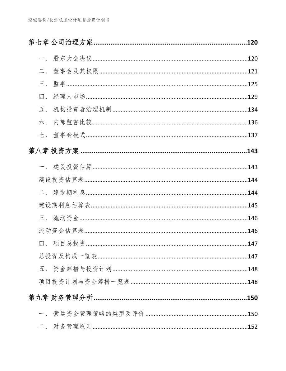 长沙机床设计项目投资计划书_范文_第5页