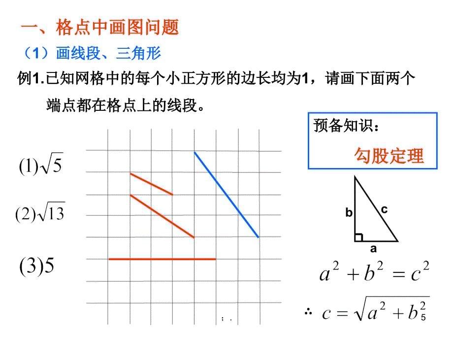 初中数学中的格点问题ppt课件_第5页