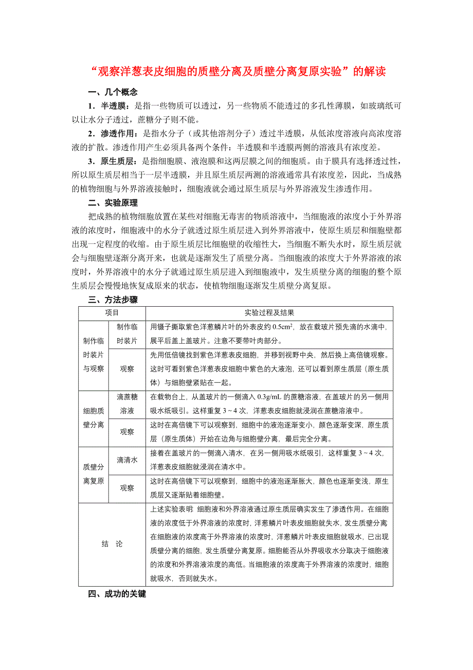 高中生物 “观察洋葱表皮细胞的质壁分离及质壁分离复原实验”的解读 新人教版必修1_第1页