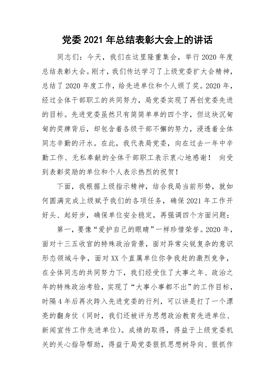 党委2021年总结表彰大会上的讲话_第1页