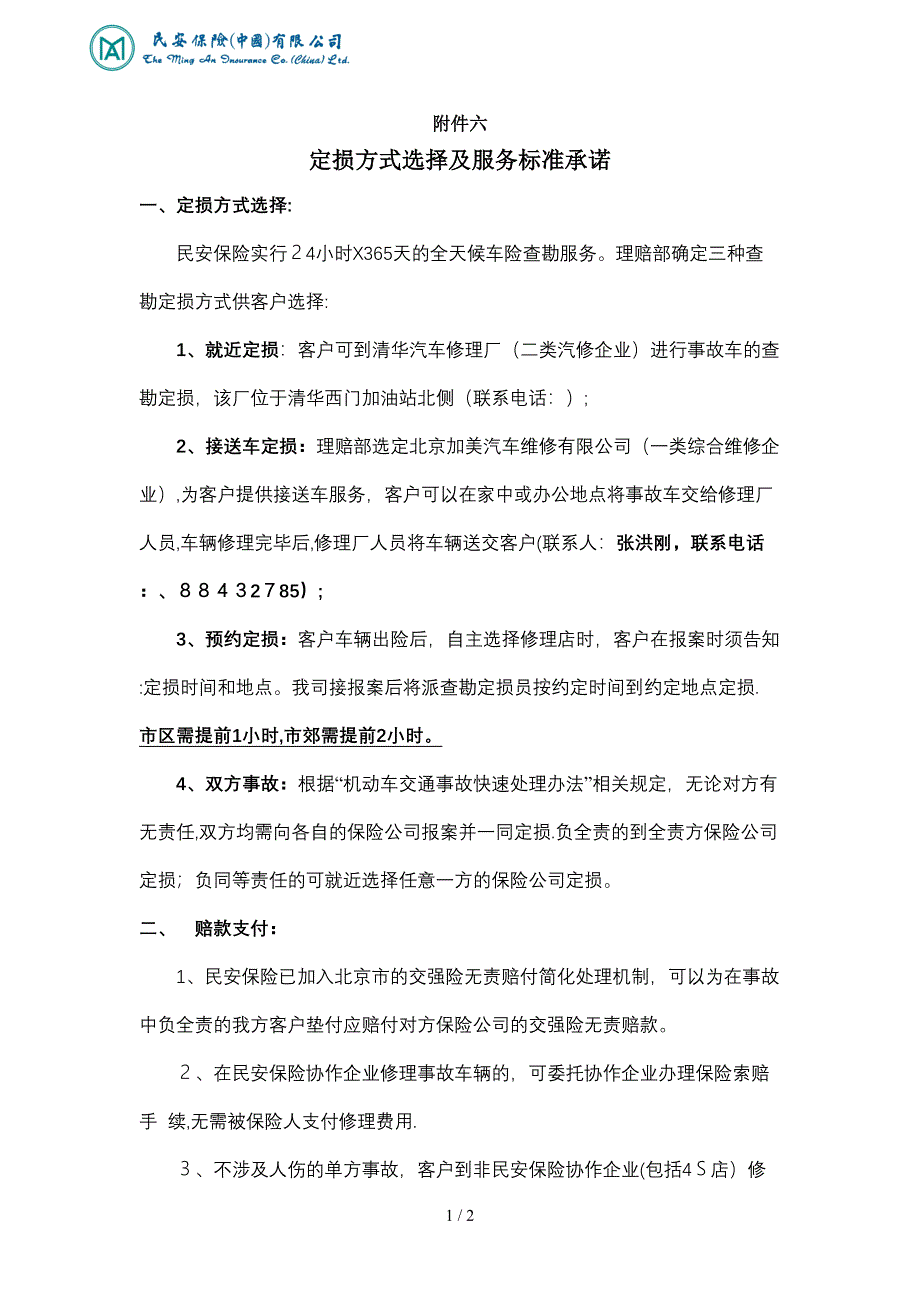 定损方式选择及服务标准承诺_第1页
