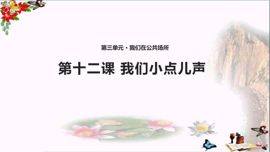 二年级道德与法治上册第三单元我们在公共场所12我们小点儿声精品课件新人教版_第1页