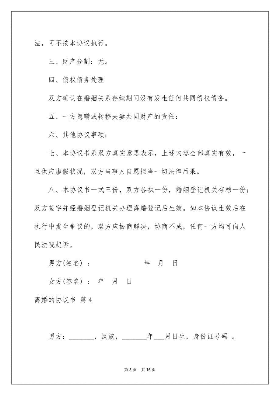 离婚的协议书模板合集九篇_第5页